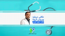 نکاتی درباره ویروس کرونا-دکتر سعید خیری